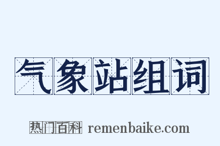 气象站组词是什么意思的图片